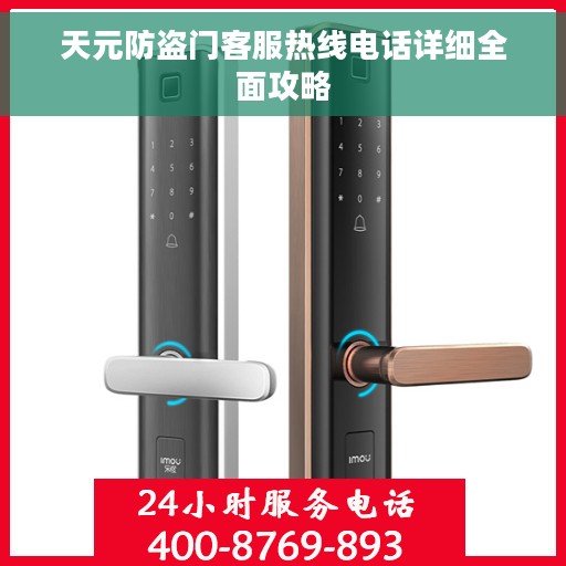 天元防盗门客服热线电话详细全面攻略
