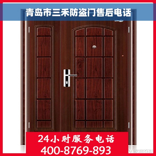 青岛市三禾防盗门售后电话