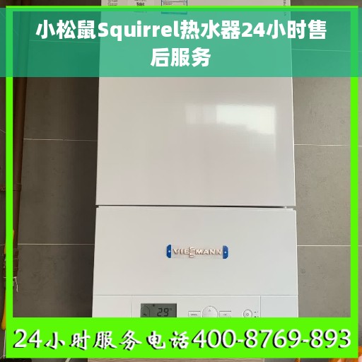 小松鼠Squirrel热水器24小时售后服务 小松鼠Squirrel热水器24小时售后服务