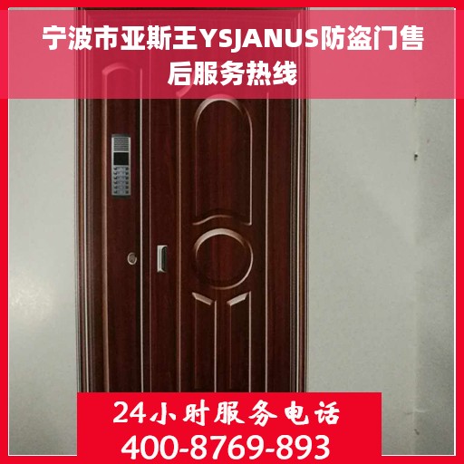 宁波市亚斯王YSJANUS防盗门售后服务热线 宁波市亚斯王YSJANUS防盗门售后服务热线