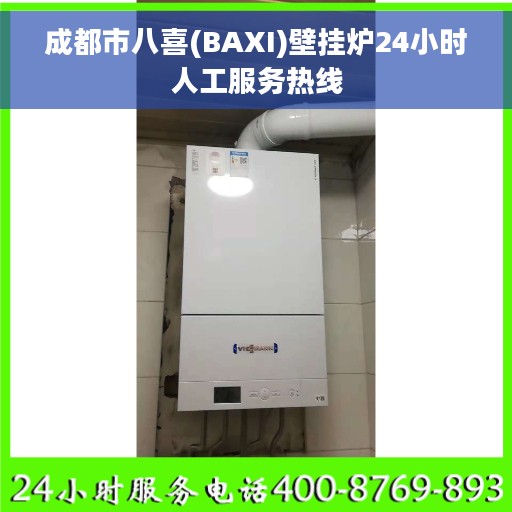 成都市八喜(BAXI)壁挂炉24小时人工服务热线
