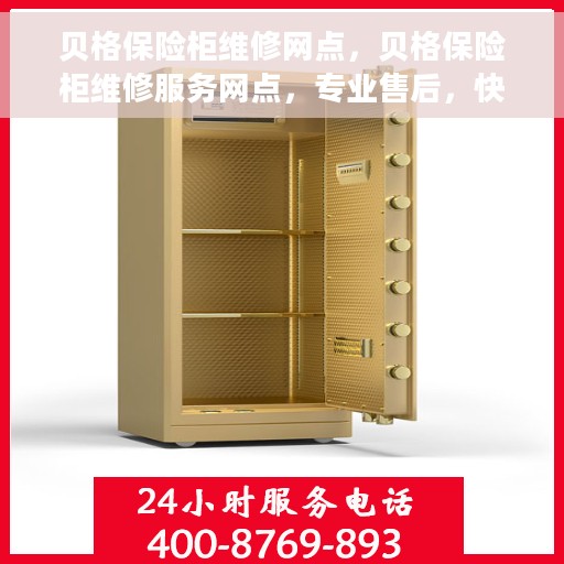 贝格保险柜维修网点，贝格保险柜维修服务网点，专业售后，快速响应