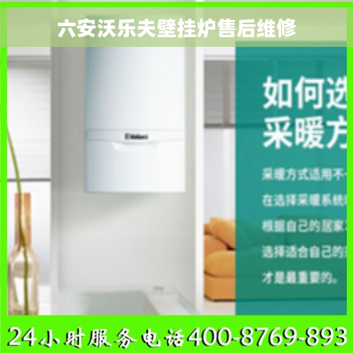 六安沃乐夫壁挂炉售后维修