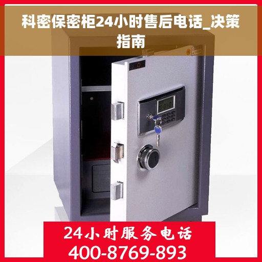 科密保密柜24小时售后电话_决策指南 科密保密柜24小时售后电话_决策指南