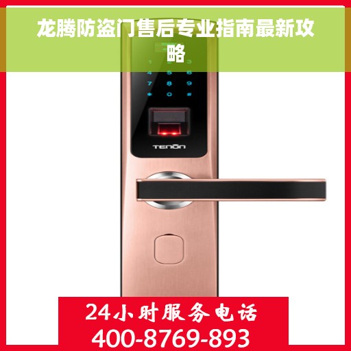 龙腾防盗门售后专业指南最新攻略 龙腾防盗门售后专业指南最新攻略