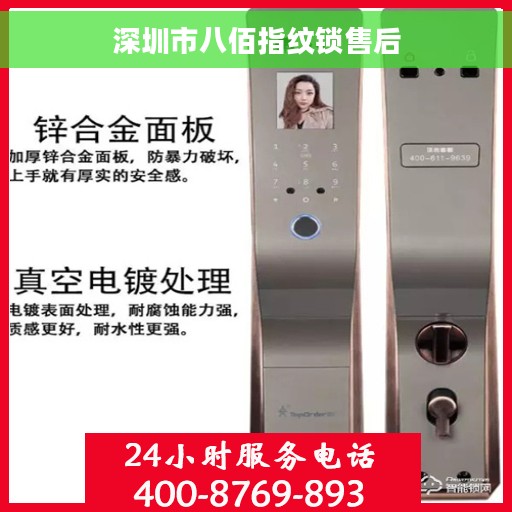 深圳市八佰指纹锁售后