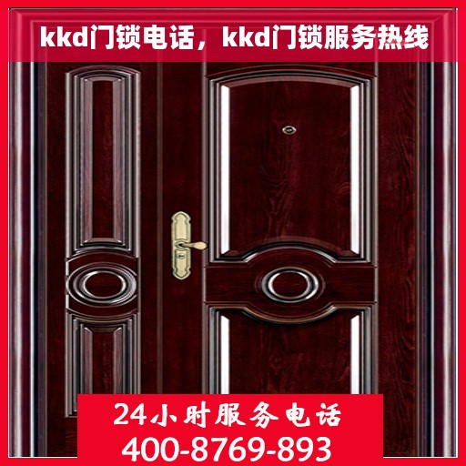 kkd门锁电话，kkd门锁服务热线