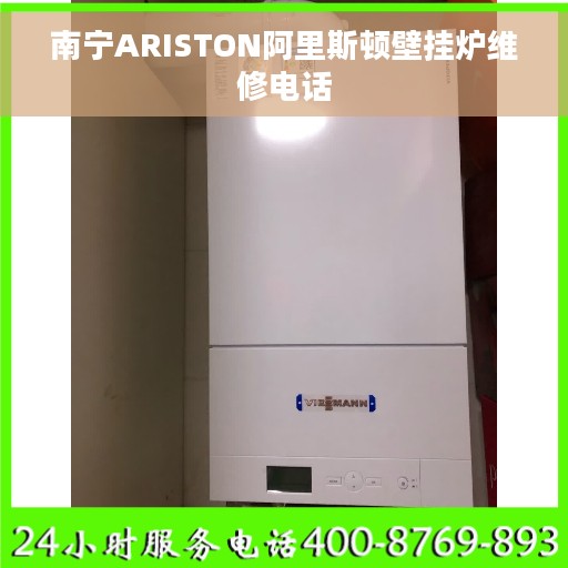 南宁ARISTON阿里斯顿壁挂炉维修电话 南宁ARISTON阿里斯顿壁挂炉维修电话