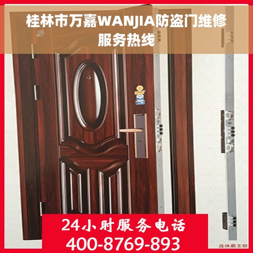 桂林市万嘉WANJIA防盗门维修服务热线 桂林市万嘉WANJIA防盗门维修服务热线