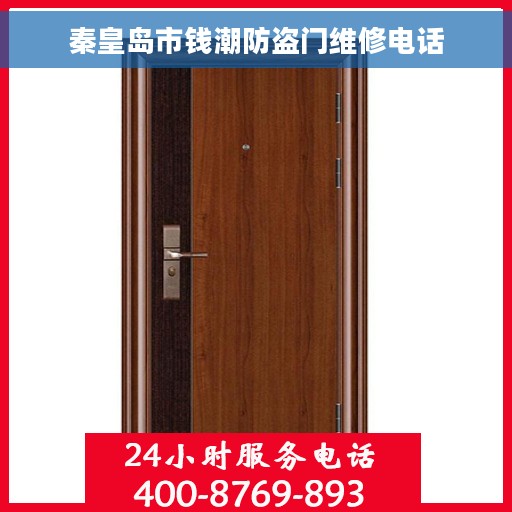 秦皇岛市钱潮防盗门维修电话