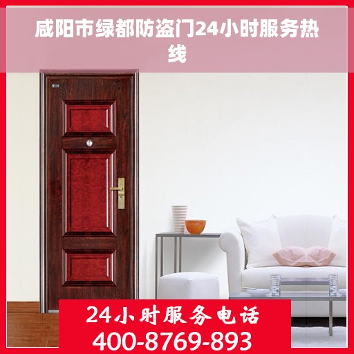 咸阳市绿都防盗门24小时服务热线
