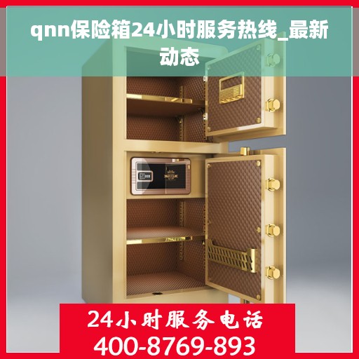 qnn保险箱24小时服务热线_最新动态
