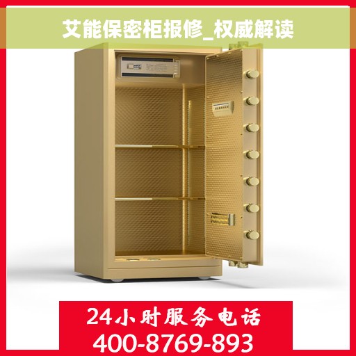 艾能保密柜报修_权威解读