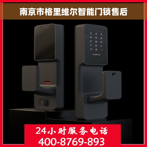 南京市格里维尔智能门锁售后
