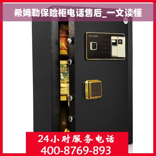 希姆勒保险柜电话售后_一文读懂