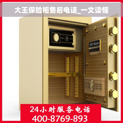大王保险柜售后电话_一文读懂