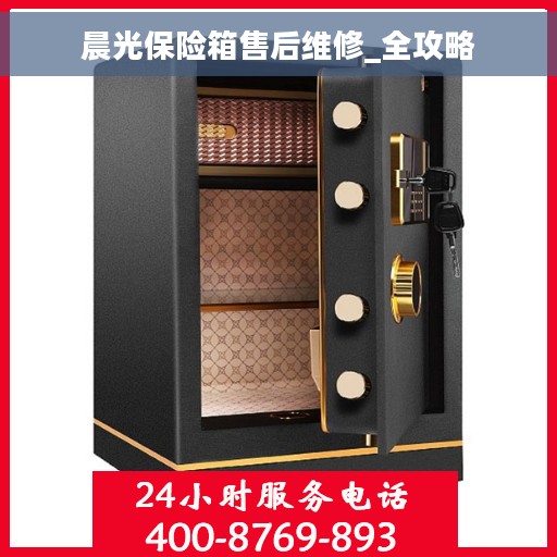 晨光保险箱售后维修_全攻略
