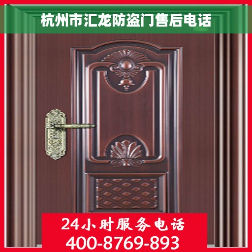 杭州市汇龙防盗门售后电话