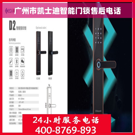 广州市凯士迪智能门锁售后电话