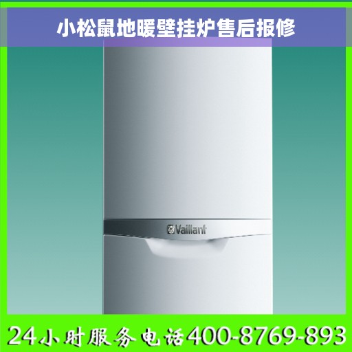 小松鼠地暖壁挂炉售后报修