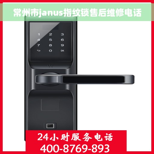 常州市janus指纹锁售后维修电话