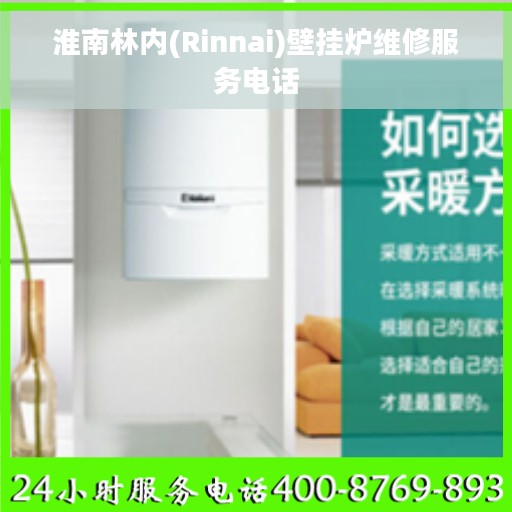 淮南林内(Rinnai)壁挂炉维修服务电话