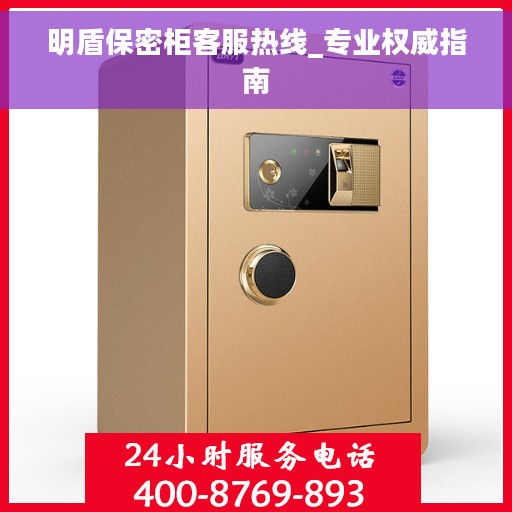 明盾保密柜客服热线_专业权威指南