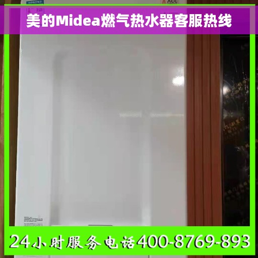 美的Midea燃气热水器客服热线