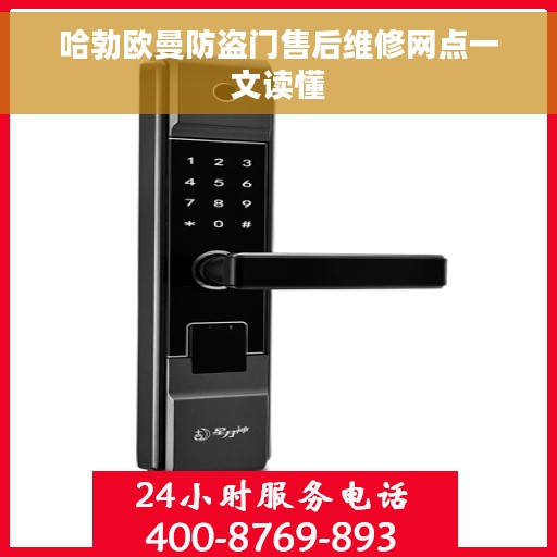 哈勃欧曼防盗门售后维修网点一文读懂