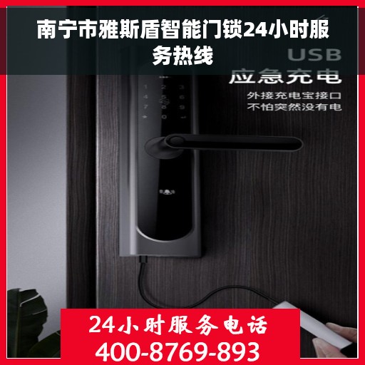 南宁市雅斯盾智能门锁24小时服务热线