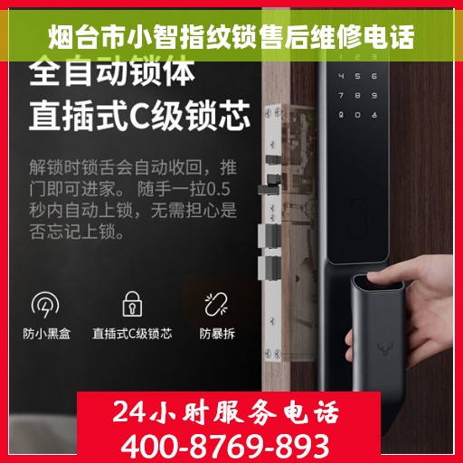 烟台市小智指纹锁售后维修电话
