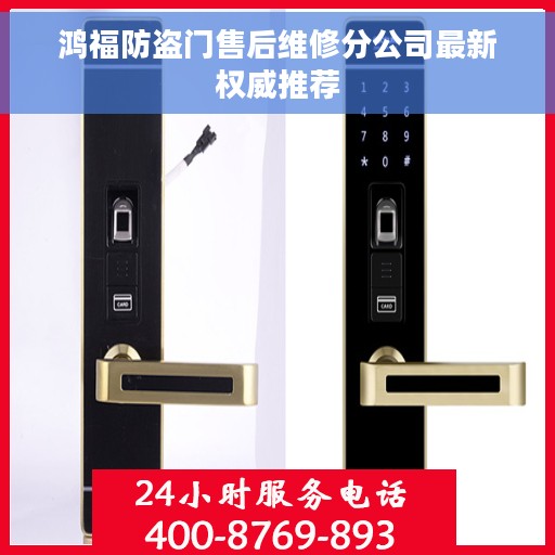 鸿福防盗门售后维修分公司最新权威推荐 鸿福防盗门售后维修分公司最新权威推荐