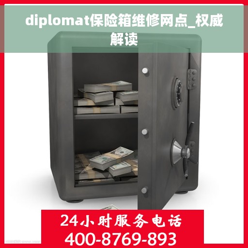 diplomat保险箱维修网点_权威解读
