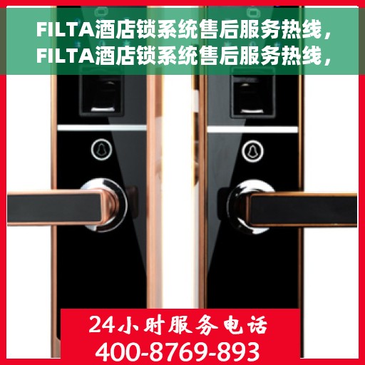 FILTA酒店锁系统售后服务热线，FILTA酒店锁系统售后服务热线，专业团队，贴心服务保障您的安全需求