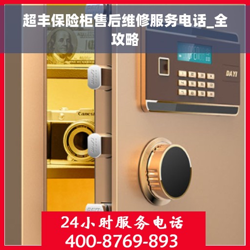 超丰保险柜售后维修服务电话_全攻略
