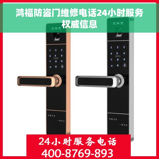 鸿福防盗门维修电话24小时服务权威信息