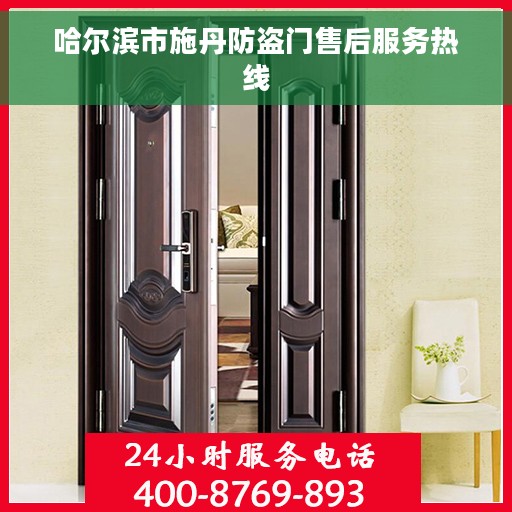 哈尔滨市施丹防盗门售后服务热线