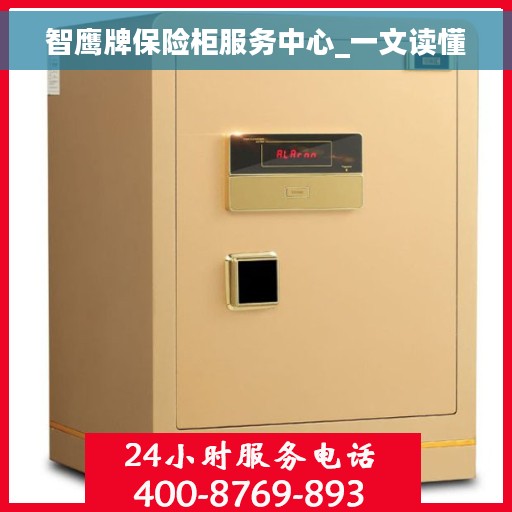 智鹰牌保险柜服务中心_一文读懂