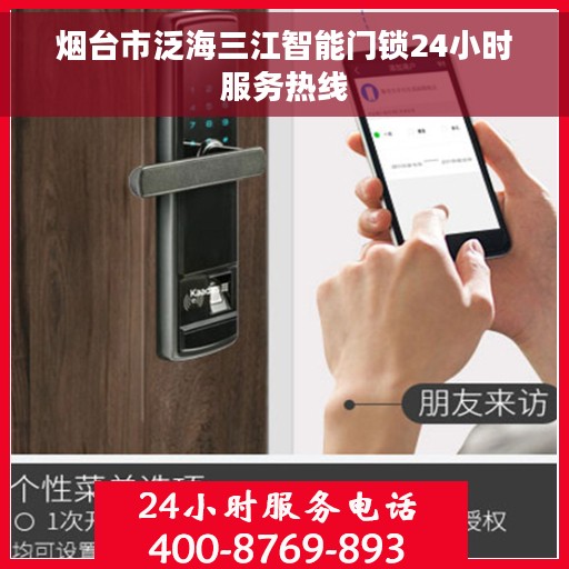 烟台市泛海三江智能门锁24小时服务热线