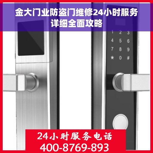 金大门业防盗门维修24小时服务详细全面攻略