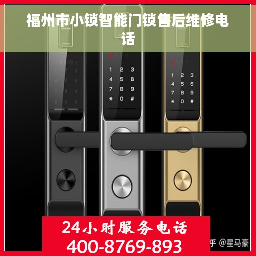 福州市小锁智能门锁售后维修电话