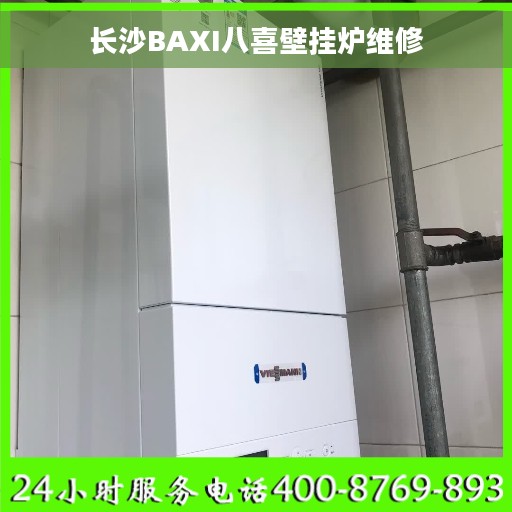 长沙BAXI八喜壁挂炉维修