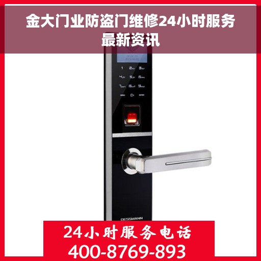 金大门业防盗门维修24小时服务最新资讯 金大门业防盗门维修24小时服务最新资讯
