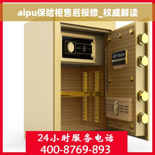 aipu保险柜售后报修_权威解读