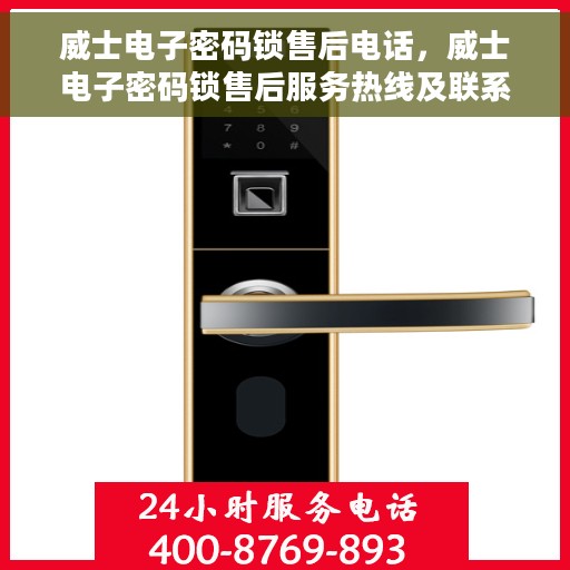 威士电子密码锁售后电话，威士电子密码锁售后服务热线及联系方式详解