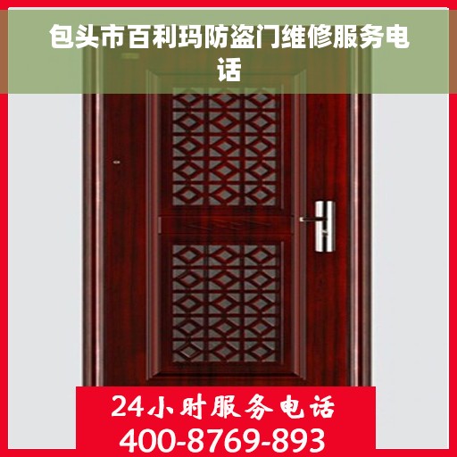 包头市百利玛防盗门维修服务电话