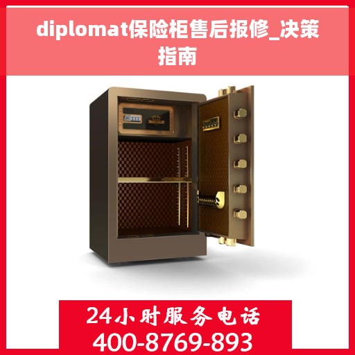 diplomat保险柜售后报修_决策指南