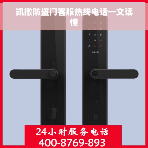 凯撒防盗门客服热线电话一文读懂
