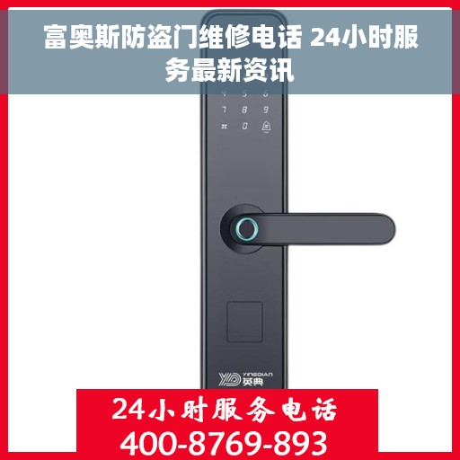 富奥斯防盗门维修电话 24小时服务最新资讯 富奥斯防盗门维修电话 24小时服务最新资讯