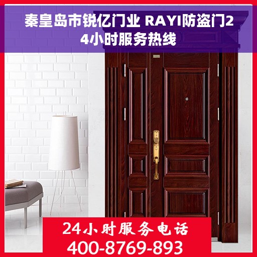 秦皇岛市锐亿门业 RAYI防盗门24小时服务热线 秦皇岛市锐亿门业 RAYI防盗门24小时服务热线